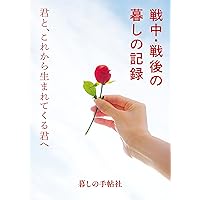 戦争中の暮しの記録 | 暮しの手帖編集部 |本 | 通販 | Amazon
